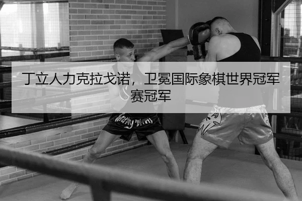 ding-li-ren-li-ke-la-ge-nuo-wei-mian-guo-ji-xiang-qi-shi-jie-guan-jun-sai-guan-jun-2-527.jpg