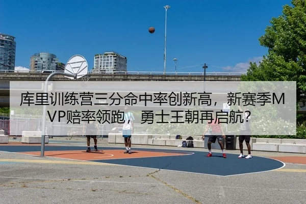 ku-li-xun-lian-ying-san-fen-ming-zhong-lv-chuang-xin-gao-xin-sai-ji-pei-shuai-ling-pao-yong-shi-wang-chao-zai-qi-hang-2-450.jpg