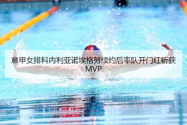 意甲女排科内利亚诺埃格努续约后率队开门红斩获MVP